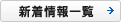 新着情報一覧