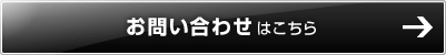 お問い合わせ・メールマガジン登録