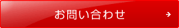 お問い合わせ・メールマガジン登録