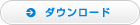ダウンロード