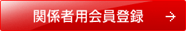 関係者用会員登録