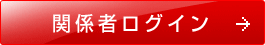 関係者ログイン