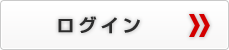 ログイン