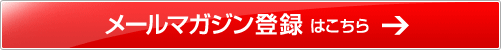 メールマガジン登録はこちらから