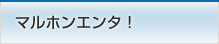 マルホンエンタ！