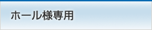 ホール様専用