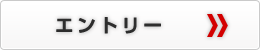 エントリー