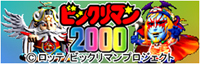 �r�b�N���}��2000