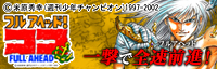 CRフルアヘッド！ココ