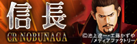 CR信長