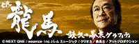 CR龍馬～鉄矢の幕末グラフィティ～