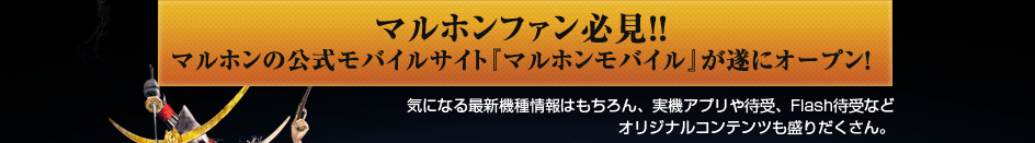 マルホンファン必見！！マルホンの公式モバイルサイト『マルホンモバイル』がついにオープン！