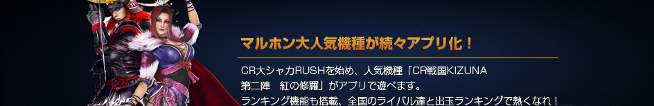 マルホン大人気機種が続々アプリ化！