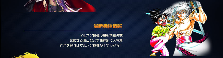 最新機種情報