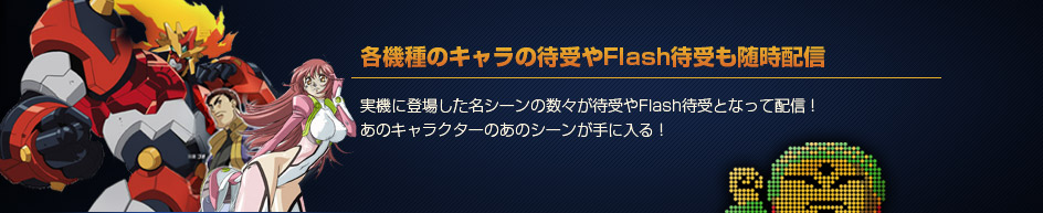 各機種のキャラの待受やFlash待受も随時配信