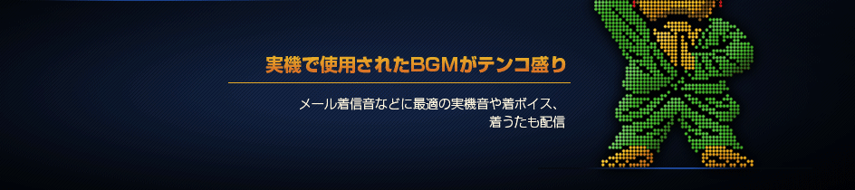 実機で使用されたBGMがテンコ盛り
