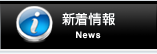 新着情報