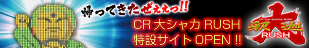 CR大シャカRUSH特設サイト