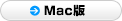 Mac版ダウンロード