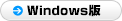 Windows版ダウンロード