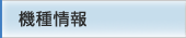 機種情報
