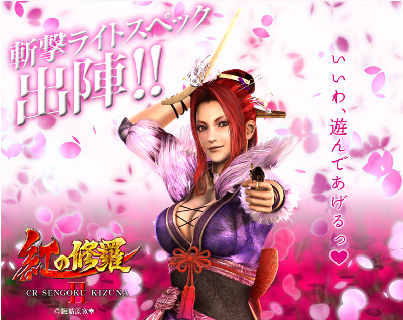 CR戦国KIZUNA 第二陣 紅の修羅A｜機種情報｜Make your 