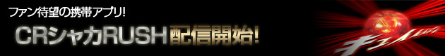 釈迦ＲＵＳＨ携帯アプリ