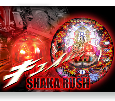 シャカRUSH