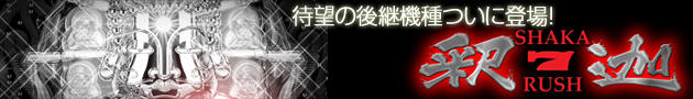 待望の後継機種ついに登場！　釈迦ＲＵＳＨ7