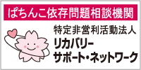 リカバリーサポート・ネットワーク