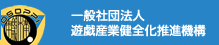 一般社団法人遊戯産業健全化推進機構