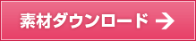 素材ダウンロード