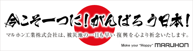 今こそ一つに！がんばろう日本！