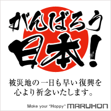 今こそ一つに！がんばろう日本！