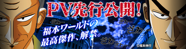 福本ワールド最高傑作、解禁。PV先行公開！