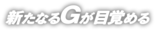 新たなGが目覚める