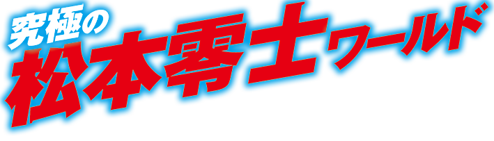 究極の松本零士ワールド