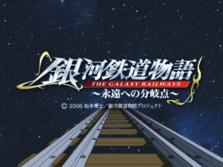 銀河鉄道の星』 | URESICA