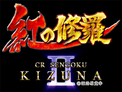 CR戦国KIZUNA 第二陣 紅の修羅