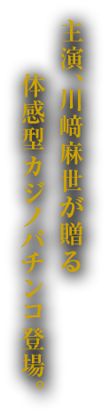 主演、川崎麻世が送る体感型かじのパチンコ登場。