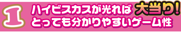 1 ハイビスカスが光れば大当り！とっても分かりやすいゲーム性