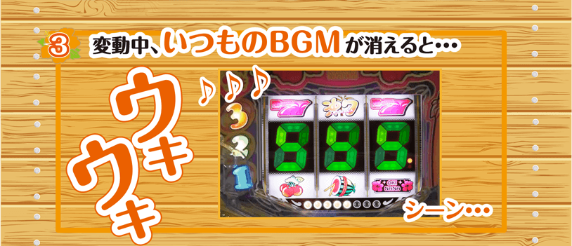 ［3］変動中、いつものBGMが消えると…