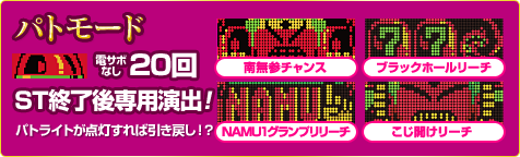 パトモード電サボなし20回ST終了後専用演出！パトライトが点灯すれば引き戻し！？南無参チャンス ブラックホールリーチ NAMU1グランプリリーチ こじ開けリーチ