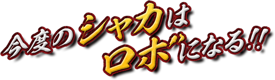 今度のシャカはロボになる！！