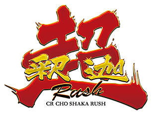 超釈迦 Rush CR CHO SHAKA RUSH