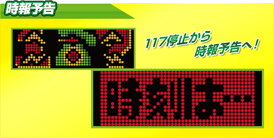 時報予告 117停止から時報予告へ！