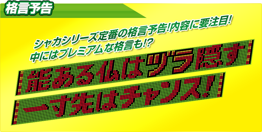 格言予告 シャカシリーズ定番の格言予告!内容に要注目!中にはプレミアムな格言も!?