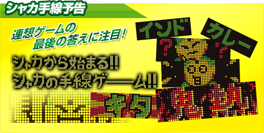 シャカ手線予告 連想ゲームの最後の答えに注目！