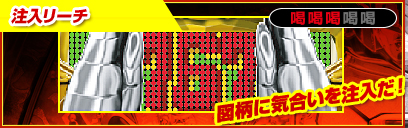 注入リーチ 喝喝喝喝喝 図柄に気合いを注入だ！