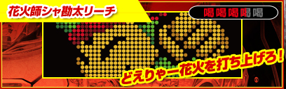 花火師シャ勘太リーチ 喝喝喝喝喝 どえりゃー花火を打ち上げろ！